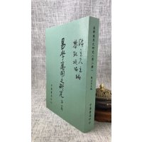 正版 易学应用之研究(第二辑) 陈立夫 中华