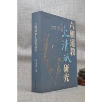 正版 六朝道教上清派研究 萧登福 文津