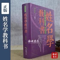 正版 姓名学教科书(五版) 何荣柱 雅书堂