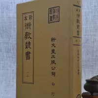 正版 《珍本术数12》 皇极经世心易发微(精) 明 杨体仁 著 新文丰