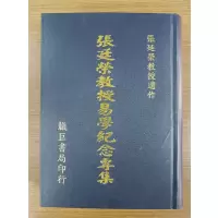 正版? 张廷荣教授易学纪念专集? ?靝巨