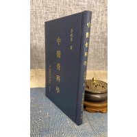 正版 中 李政育著 新文丰
