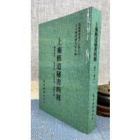 正版 上乘修道秘书四种[孤版明钞本 合刊为一册] 萧天石 编 自由