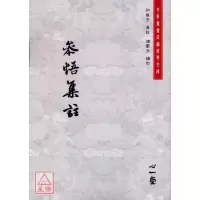 正版 参悟集注 知几子 心一堂