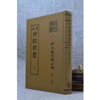 正版《珍本术数57》星命说证 精装一册 敏卿家 新文丰