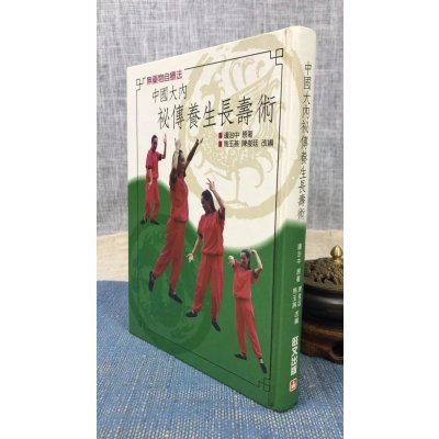 (旧)正版 大内秘传养生长寿术 精装版 马玉燕 陈俊廷 旺文(两种封面,内容一样