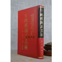 正版 辨正直解 章仲山 集文