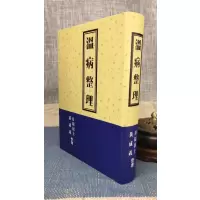 正版 溫病整理 黄成义