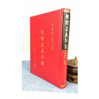 正版 正义评注 张九仪 集文