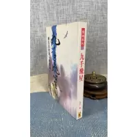 正版 九千飞星 九千 著 武陵