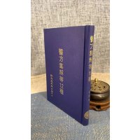 正版 医方集解等12种 新文丰