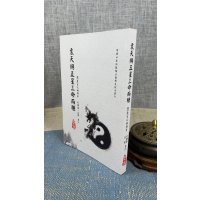 正版 袁天纲五星三命两种 李锵涛 庄圆 平裝 星易