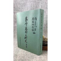 正版 易学应用之研究(第一辑) 陈立夫 主编/周鼎衍 等? 中华