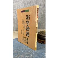 (旧)正版 测字精通 陈诏堭 武陵(有画痕,折痕