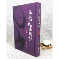 正版 易经与道德经 吴秋文 易立