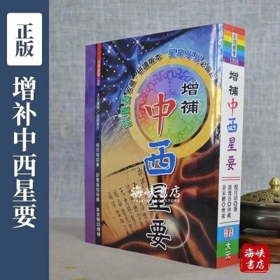 正版:增补中西星要 倪月培 大元