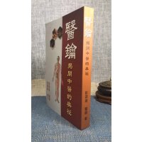 正版 医钥:揭开中医的奥秘(大字版) 彭奕竣 編著