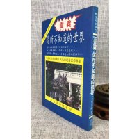 正版 你所不知道的世界 玄真宗师 著