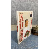 正版 五行增运 平装 青森