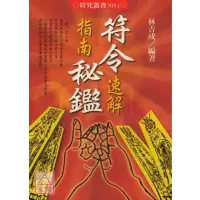 正版 符令速解指南 林吉成 进源