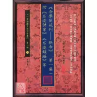 正版 《命学苑苑刊新命》(第一集)附《名造评案》《名造类编》等 林庚白,张一蟠 等 心一堂