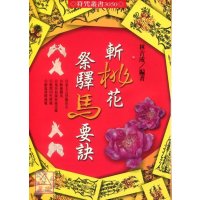 正版 斩桃花祭驿马要诀 林吉成 进源