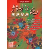 正版 招桃花开运宝典 林吉成 进源