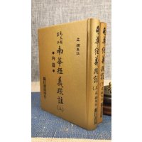 正版 南华经义疏注(庄子)上下册 孟颖 靔巨