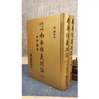 正版 南华经义疏注(庄子)上下册 孟颖 靔巨