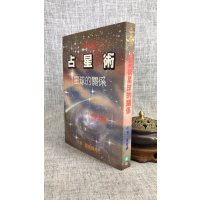 J正版 占星术星球的关系 夏唯纲