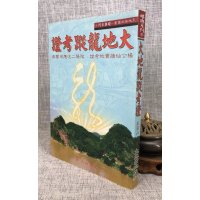 正版:大地龙踪考证 星云山人 太文堂