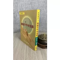 正版 细论子平命理学 陈幸男 圣环