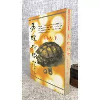 正版 易经初阶 张善文 顶渊