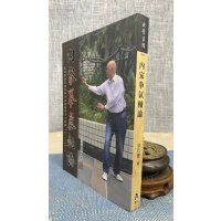 正版 内家拳气轴论 涂行健 逸文