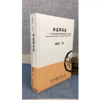 正版 丹道与易道 内丹的性命修炼与先天易学(精装) 赖锡三 新文丰