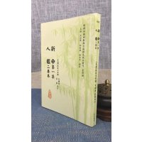 正版 新命《第一集》人鉴《二卷本》 林庚白 编,李锵涛,庄圆 校订 星易