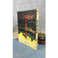 (旧)正版 现代实录 金圣子 王家