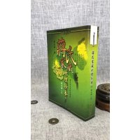 正版:蒋氏家藏抄本(全) 传家得一录 耿钲洲 呈稿 久鼎