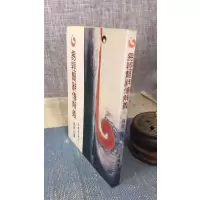 (旧)正版 易经絮辞传解义 平装 三民(书侧面有黄斑)