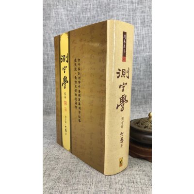 正版 测字学 六愚 武陵