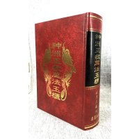 正版 神洲正教万法玉柜(精) 草芦主人 博仁居士