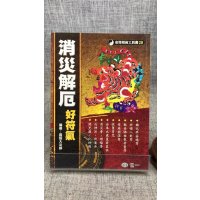 正版 **解厄好符气 灵超大法师 世一