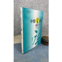 正版 中医望诊 彩色图谱 知音(16开精装