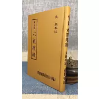 正版 先天解 六祖坛经(精装) 孟颖 靔巨