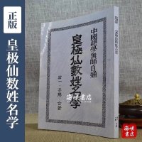 正版 皇极仙数姓名学 宏一子阳