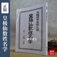 正版 皇极仙数姓名学 宏一子阳