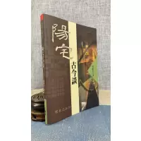 正版阳宅古今谈(平装)周建男国家