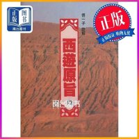 正版 西游原旨(上下册) 悟一子 老古