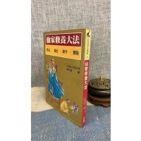 (旧)正版 修养大法 平装 武陵