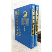 正版 易贯道德经玄妙解(上下两册)(精装)孟颖 靝巨